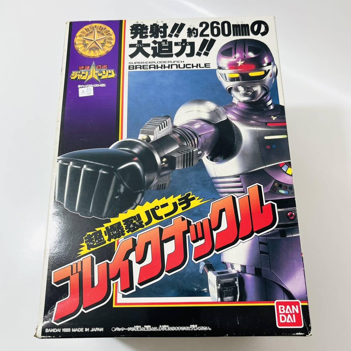 Amazon.co.jp: 特捜ロボ ジャンパーソン ブレイクナックル 当時物 年代